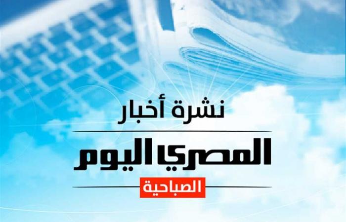 El boletín matutino de “Al-Masry Al-Youm”… el precio del oro y el dólar y las condiciones climáticas del sábado… y Hanan Turk genera controversia sobre la celebración de Halloween… ¿Cuál es la historia?