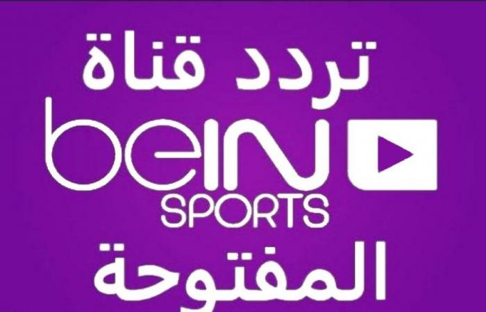 La frecuencia del canal beIN Sports, que transmite todos los partidos internacionales y locales.