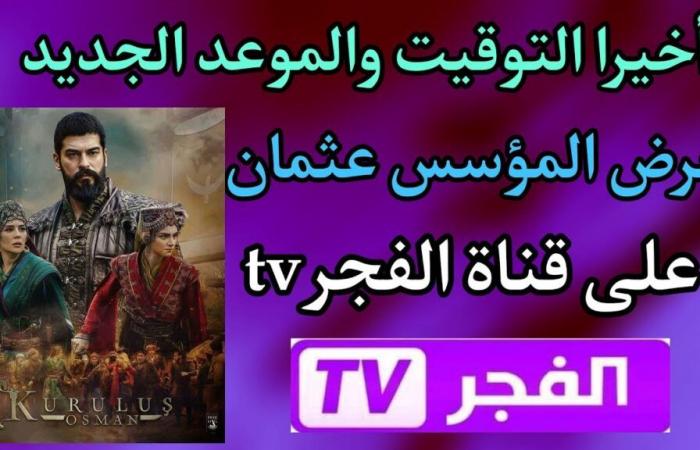 “Descarga el canal y sigue la serie” Frecuencia de los canales Al-Fajr y ATV para ver al Fundador Othman 171 en Nilesat de forma gratuita