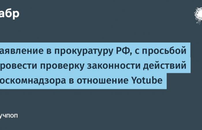 Solicitud a la Fiscalía de la Federación de Rusia solicitando verificar la legalidad de las acciones de Roskomnadzor en relación con Yotube